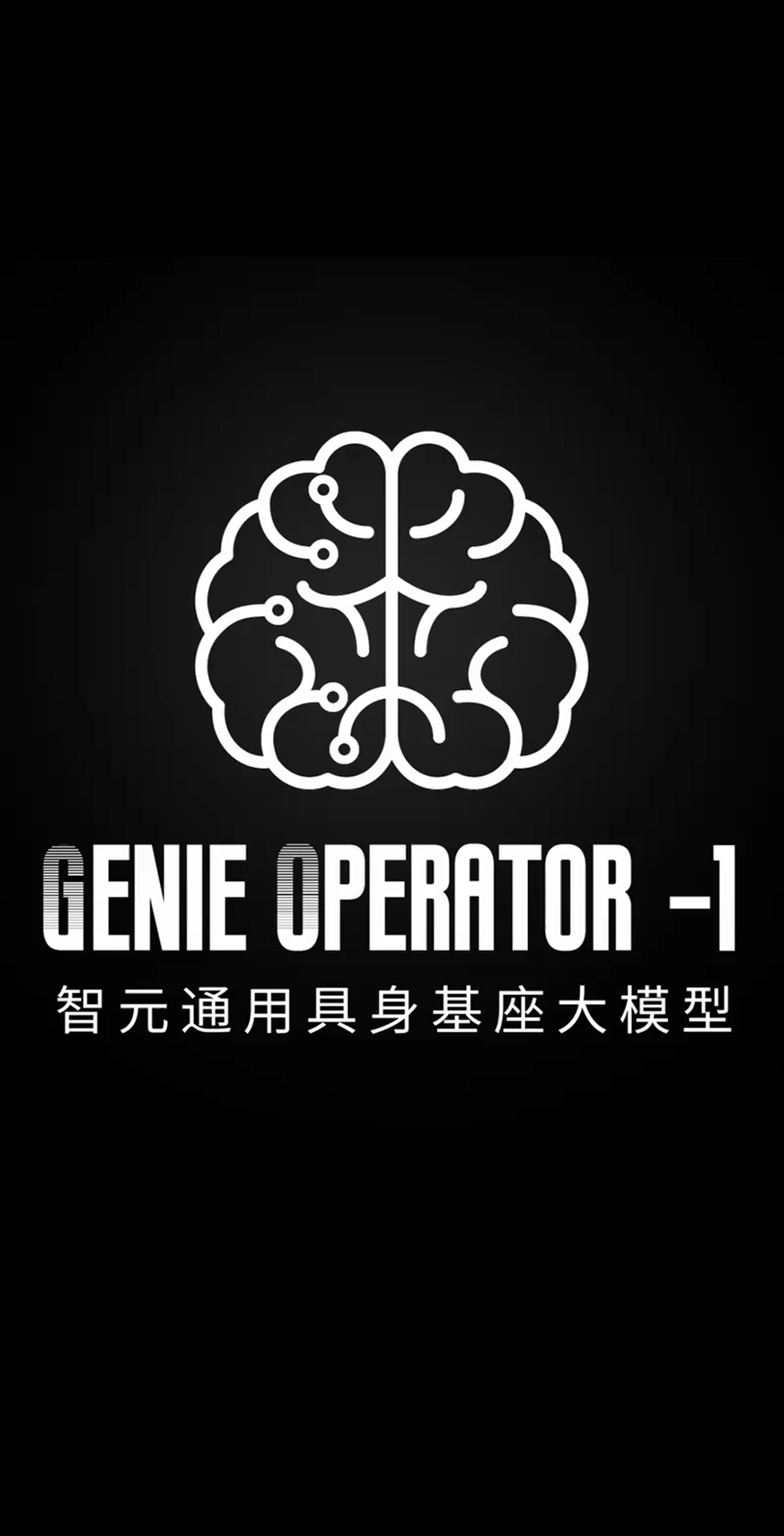 pa集团官网入口发布首个通用具身基座大模型GO-1