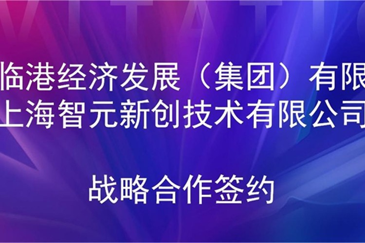 推动技术研发和产业化的衔接 pa集团官网入口机器人与临港集团签署战略合作协议