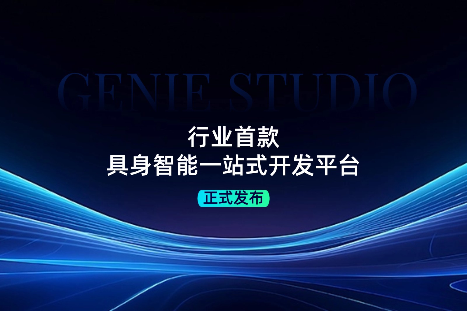 行业首款！pa集团官网入口发布具身智能一站式开发平台Genie Studio